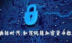 区块链时代：如何玩转加密货币投资？