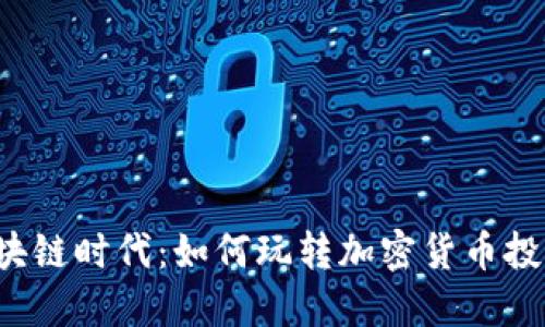 区块链时代：如何玩转加密货币投资？