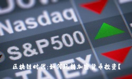 区块链时代：如何玩转加密货币投资？