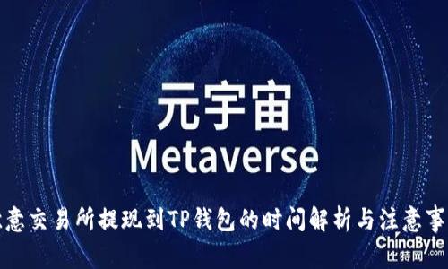 欧意交易所提现到TP钱包的时间解析与注意事项