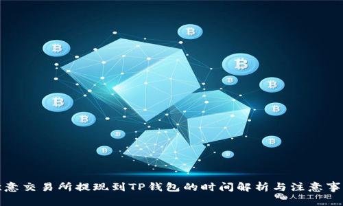 欧意交易所提现到TP钱包的时间解析与注意事项