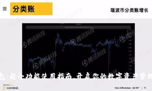 TP钱包：超全功能使用指南，开启你的数字资产管理之旅