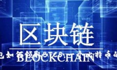 TP钱包如何领取BTCS，一个