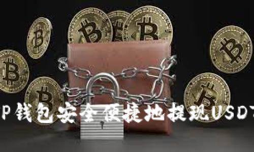 如何通过TP钱包安全便捷地提现USDT：全面指南