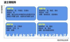 如何解决火币区块链浏览