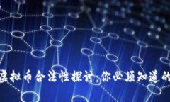 : 区块链虚拟币合法性探讨