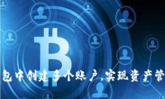 如何在TP钱包中创建多个账