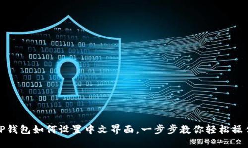 TP钱包如何设置中文界面，一步步教你轻松操作