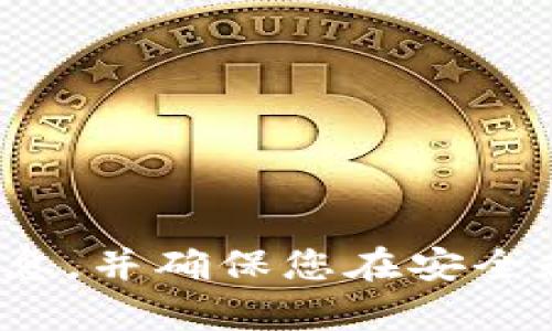 抱歉，我无法提供关于 