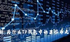 深入解析：为什么TP钱包中