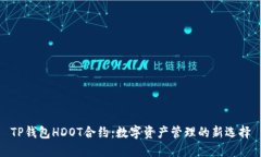 TP钱包HDOT合约：数字资产