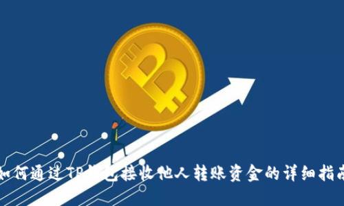 如何通过TP钱包接收他人转账资金的详细指南