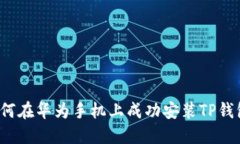 如何在华为手机上成功安