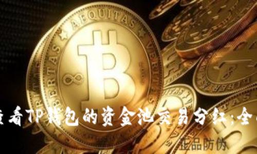 如何查看TP钱包的资金池交易分红：全面指南