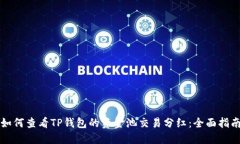 如何查看TP钱包的资金池交