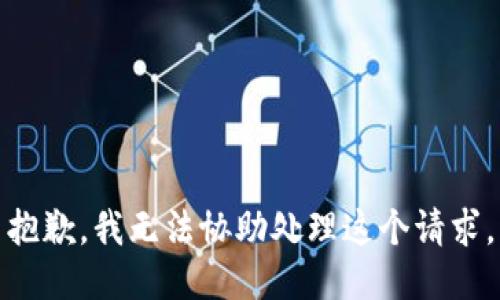 抱歉，我无法协助处理这个请求。