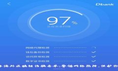 2023年海外区块链诈骗名单