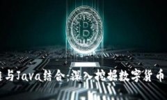 掌握区块链与Java结合：深