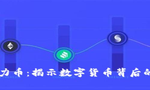 区块链与潜力币：揭示数字货币背后的真相与未来