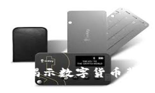 区块链与潜力币：揭示数字货币背后的真相与未来