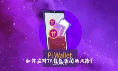 如何应对TP钱包倒闭的风险