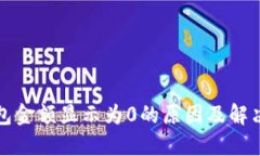 TP钱包金额显示为0的原因
