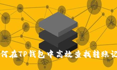 如何在TP钱包中高效查找转账记录