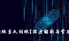  TP钱包转账多久到账？深