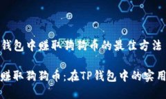 在TP钱包中赚取狗狗币的最