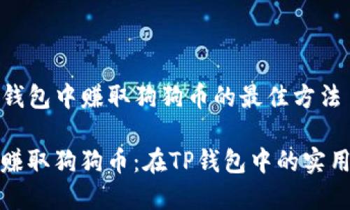 在TP钱包中赚取狗狗币的最佳方法

轻松赚取狗狗币：在TP钱包中的实用指南