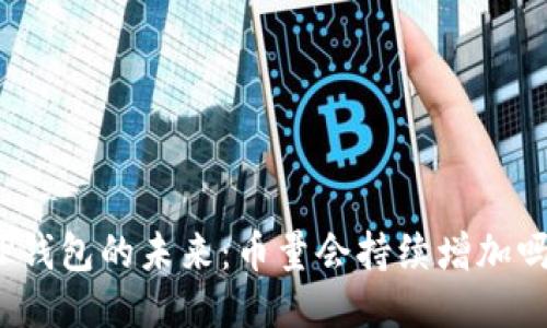 TP钱包的未来：币量会持续增加吗？