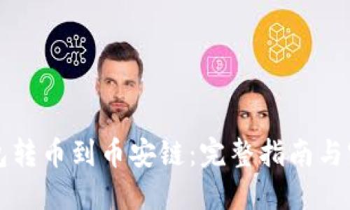 从TP钱包转币到币安链：完整指南与实用技巧