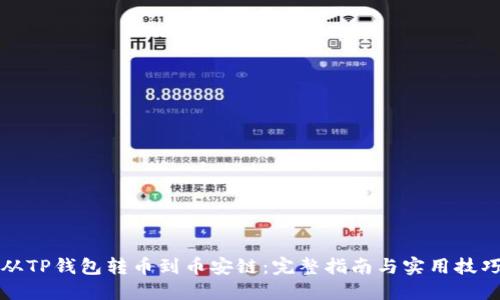 从TP钱包转币到币安链：完整指南与实用技巧