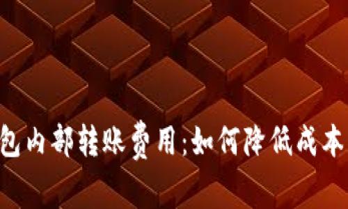 全面解析TP钱包内部转账费用：如何降低成本，实现高效管理