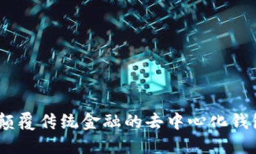 TP钱包：颠覆传统金融的去中心化钱包新时代