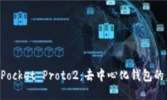 探索TokenPocket Proto2：去中