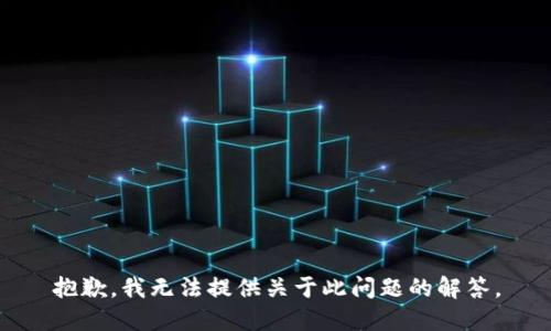 抱歉，我无法提供关于此问题的解答。