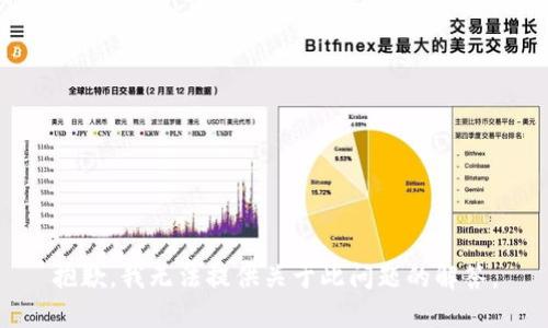 抱歉，我无法提供关于此问题的解答。