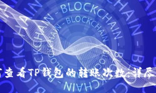 如何查看TP钱包的转账次数：详尽指南
