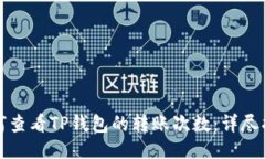 如何查看TP钱包的转账次数
