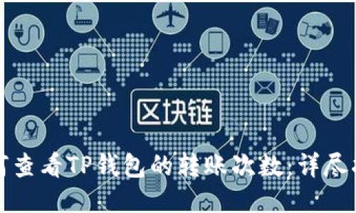 如何查看TP钱包的转账次数：详尽指南