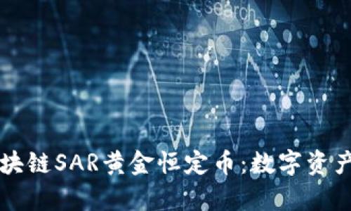 解析区块链SAR黄金恒定币：数字资产的未来