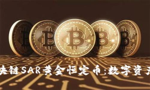 解析区块链SAR黄金恒定币：数字资产的未来