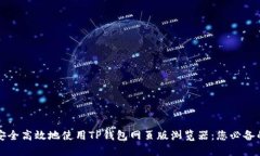 如何安全高效地使用TP钱包
