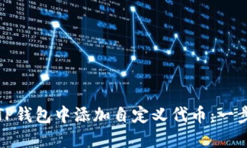 如何在TP钱包中添加自定义代币：一步步教程