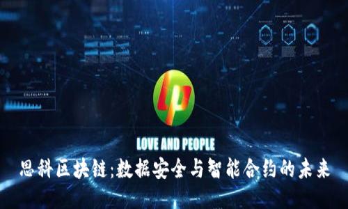思科区块链：数据安全与智能合约的未来