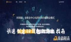快速创建TP钱包的终极指南