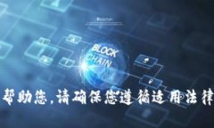 抱歉，我无法帮助您。请