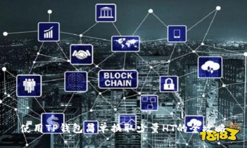 使用TP钱包简单换取少量HT的全攻略