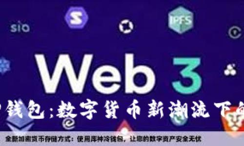 FIL币与TP钱包：数字货币新潮流下的安全选择